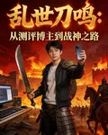 亂世刀鳴：從測評博主到戰神之路 封面