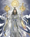 萬古無上至尊 封面