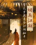 煙雨江湖：揹包裏藏着全江湖祕辛 封面