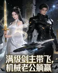滿級劍主帶飛，機械老公躺贏 封面