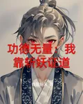功德無量：我靠斬妖證道 封面
