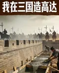 我在三國造高達 封面