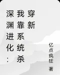 深淵進化：我靠系統殺穿新 封面