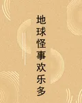 地球怪事歡樂多 封面
