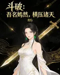 吾名嫣然，橫壓諸天 封面