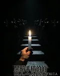 黑暗手稿的三十二個故事 封面