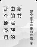 那個原本自由的民族的新書 封面