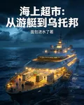 海上超市：從遊艇到烏托邦 封面