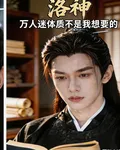 洛神，萬人迷體質不是我想要的 封面