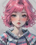 他的偏愛，只給了我 封面