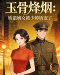 玉骨烽煙：嬌蠻嫡女被少帥嬌寵了 封面