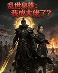 亂世梟雄：我成大佬了？ 封面