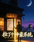 撿了個神豪系統 封面