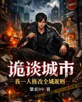 詭談城市：我一人修改全城規則 封面