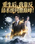 重生後，我靠反舔系統問鼎巔峯！ 封面