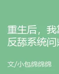 重生後，我靠反舔系統問鼎巔峯！ 封面
