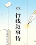 平行線敘事詩 封面