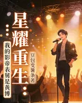 星耀重生：我的影帝表舅是黃博 封面