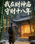 我在財神廟守財十八年 封面