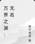 萬界之淵：無名 封面
