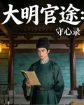 大明官途：守心錄 封面
