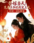 替嫁當天！克妻王爺把我寵上天 封面