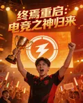 終焉重啓：電競之神歸來 封面