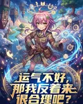 運氣不好，那我反着來很合理吧？ 封面