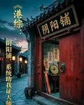 港綜：陰陽鋪，系統助我證天師 封面