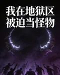 我在地獄區被迫當怪物 封面