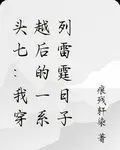 頭七：我穿越後的一系列雷霆日子 封面