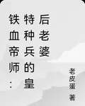 鐵血帝師：特種兵的皇后老婆 封面