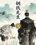 銅錢先生 封面