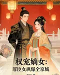 權寵嫡女：罪臣女颯爆全京城 封面