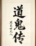 道鬼傳 封面