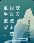 重生廢柴，我以微末逆蒼天 封面
