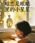 暗戀是眼睛裏的小星星 封面