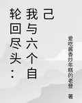 輪迴盡頭：我I六個我 封面