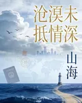 滄溟未抵情深 封面