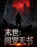 末世：閻羅天書 封面