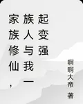 家族修仙，以契約帶領家族崛起 封面