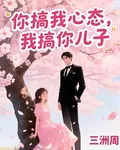 你搞我心態，我搞你兒子 封面