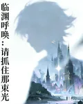 臨淵呼喚：請抓住那束光 封面