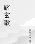 踏玄歌 封面