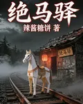 絕馬驛 封面