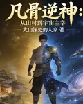凡骨逆神：從鄉村螻蟻到宇宙主宰 封面