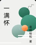 一滿懷 封面