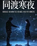 同渡寒夜 封面