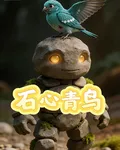 石心，青鳥 封面