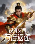 投資女帝：萬倍返還 封面